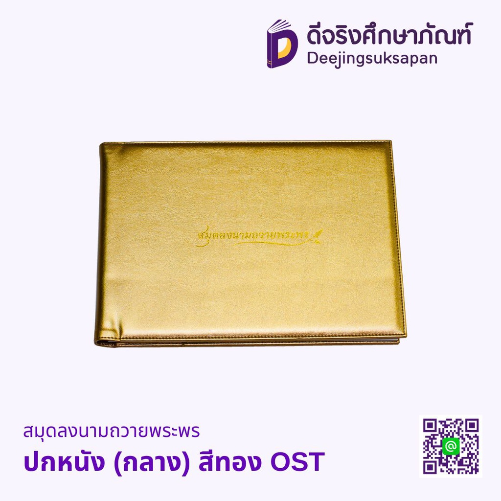 สมุดลงนามถวายพระพร ปกหนังเทียม OST