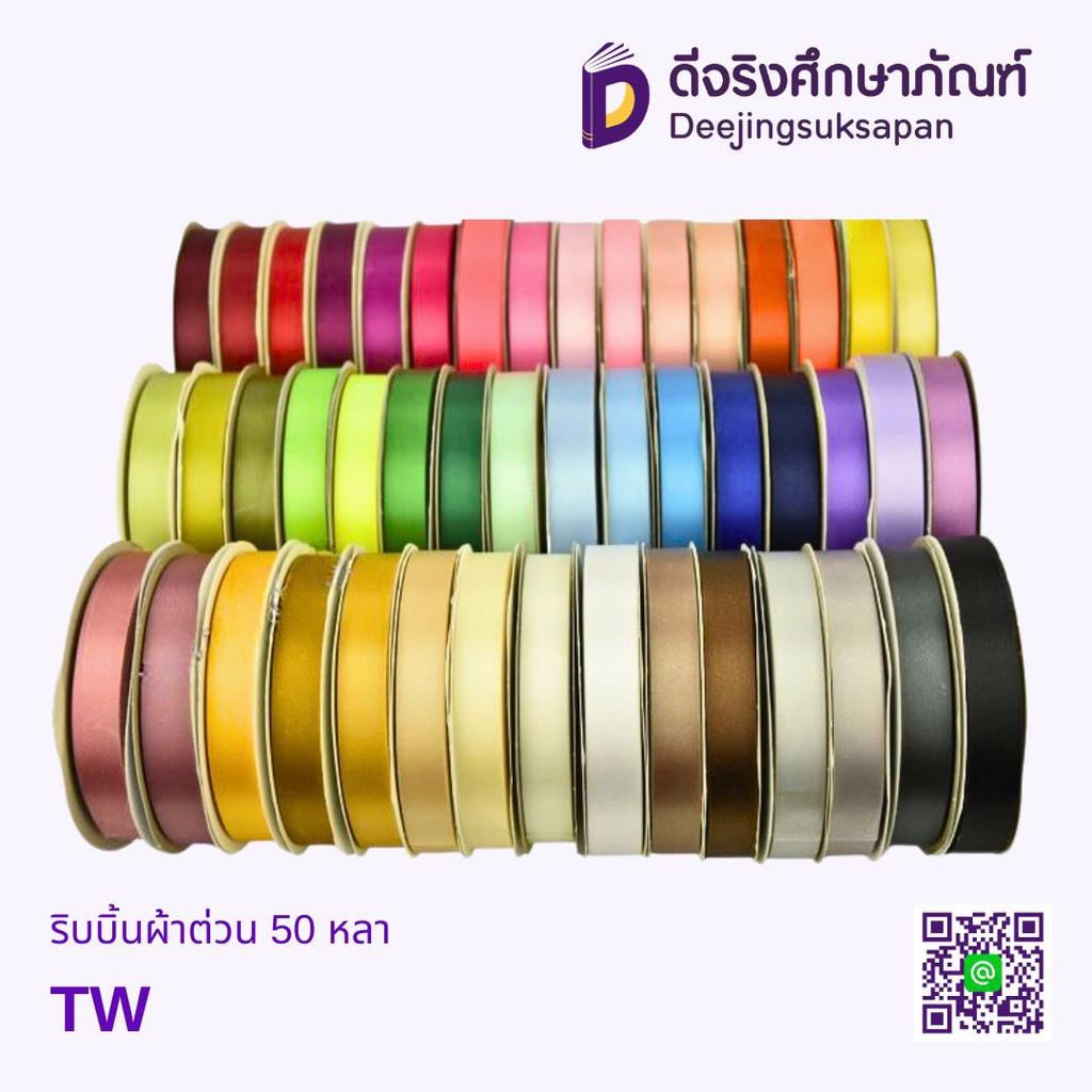 ริบบิ้นผ้าต่วน 50 หลา TW