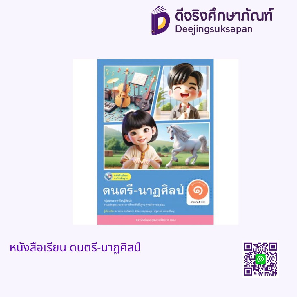 หนังสือเรียน ดนตรี-นาฏศิลป์ พว