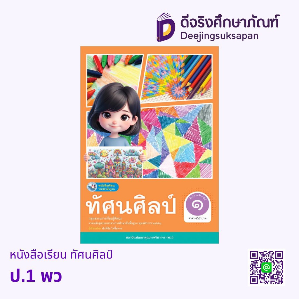 หนังสือเรียน ทัศนศิลป์ พว
