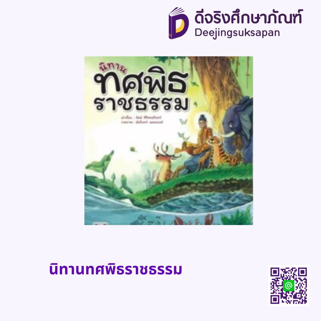 นิทานทศพิธราชธรรม สกายบุ๊กส์