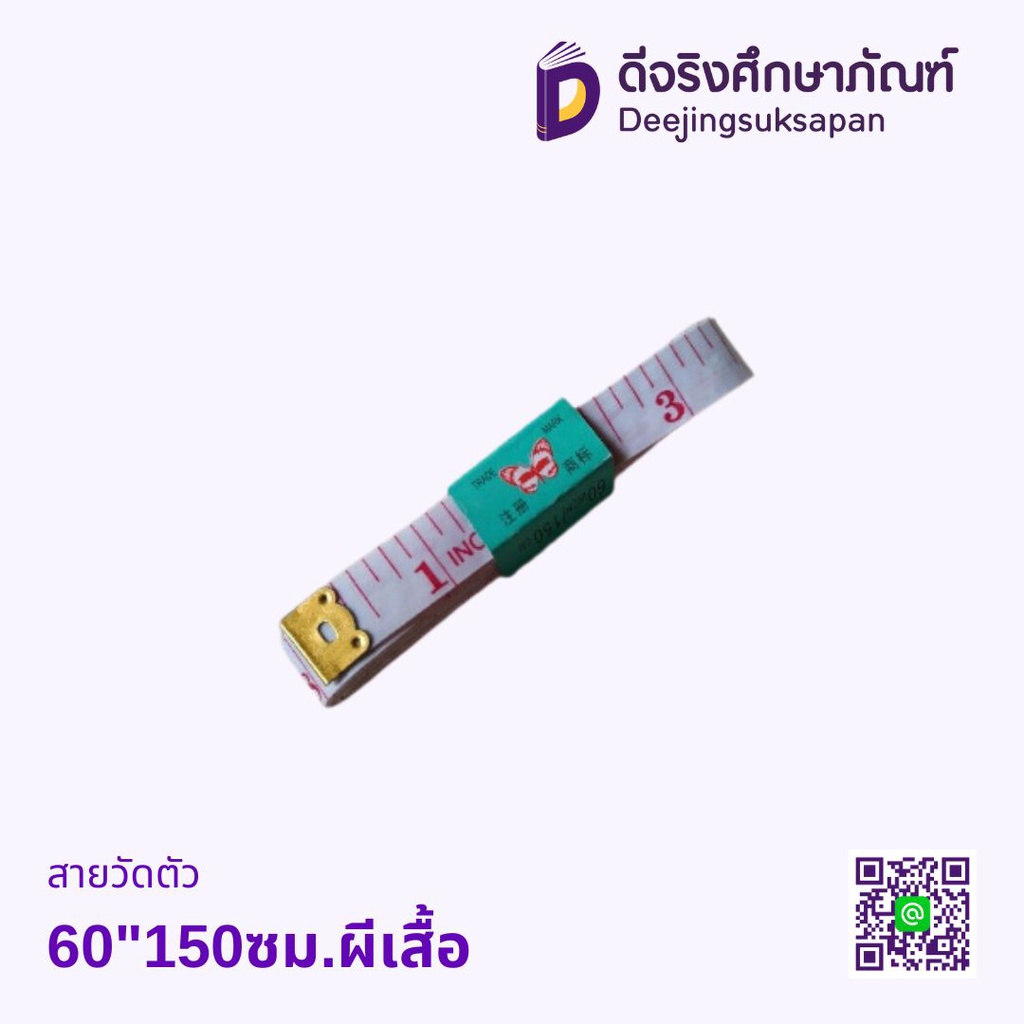 สายวัดตัว 60"150ซม.ผีเสื้อ