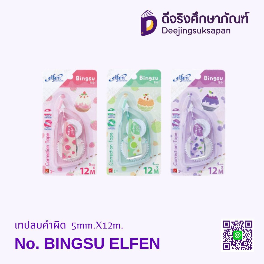 เทปลบคำผิด BINGSU 5mm.X12m. ELFEN