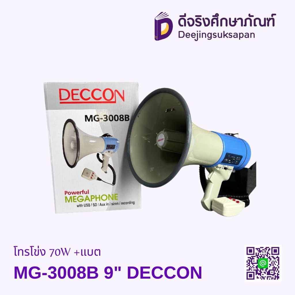 โทรโข่ง MG-3008B 9" 70W +แบต DECCON