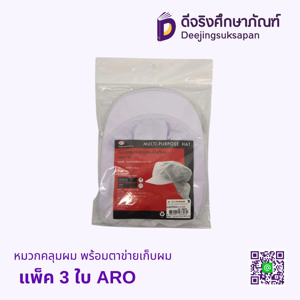 หมวกคลุมผม พร้อมตาข่ายเก็บผม แพ็ค 3 ใบ ARO