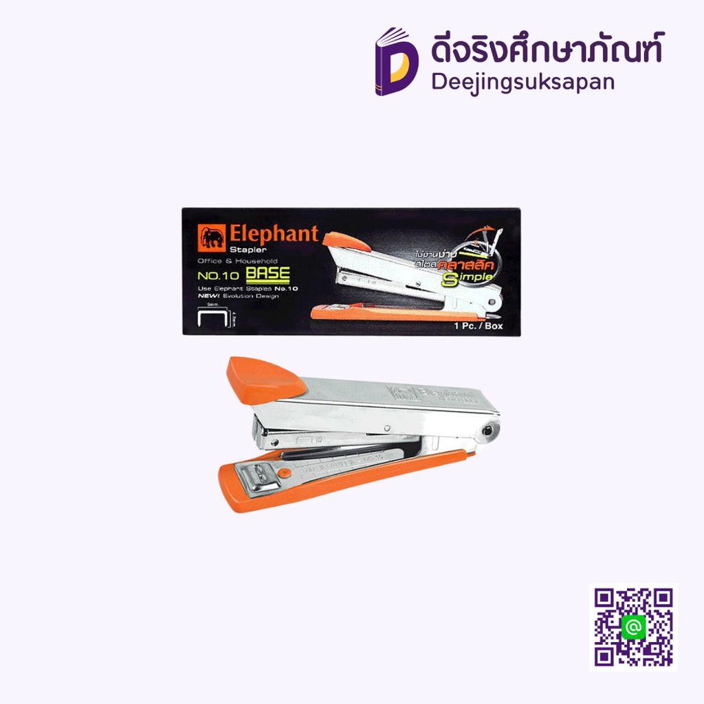 เครื่องเย็บกระดาษ No.10 BASE ELEPHANT