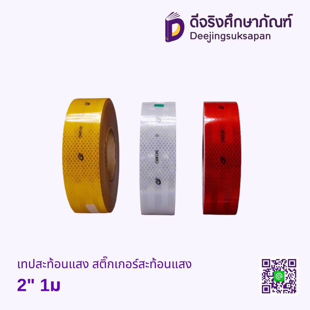เทปสะท้อนแสง สติ๊กเกอร์สะท้อนแสง 2&quot; 1ม