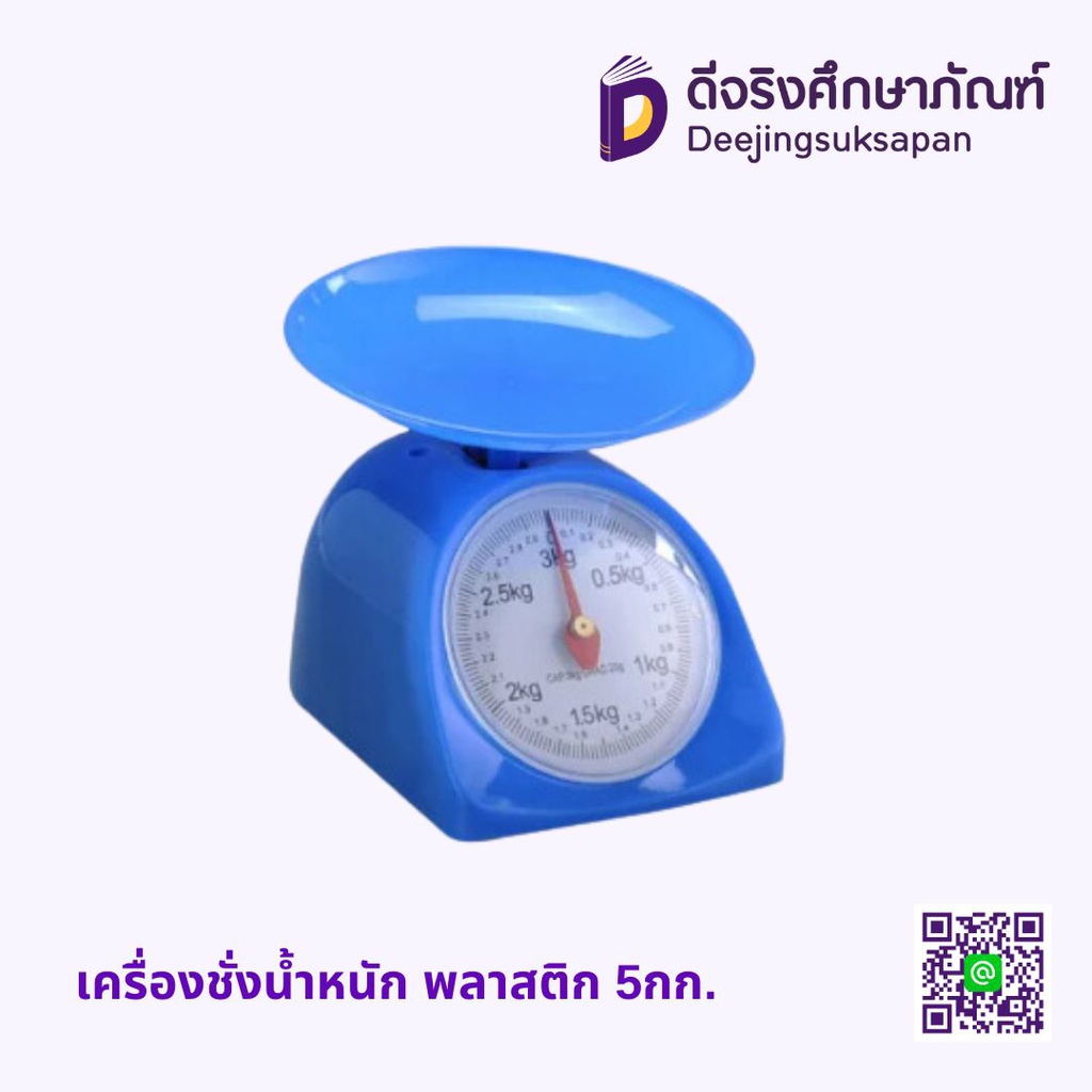 เครื่องชั่งน้ำหนัก พลาสติก 5กก.