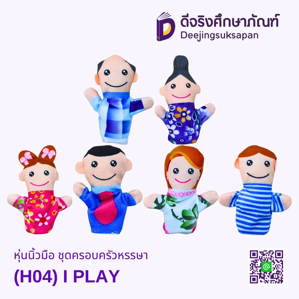 หุ่นนิ้วมือ ชุดครอบครัวหรรษา I PLAY
