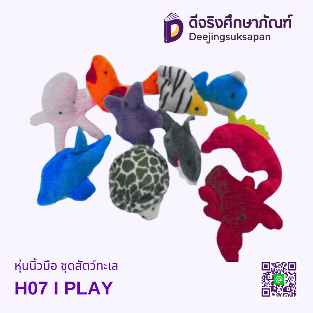 หุ่นนิ้วมือ ชุดสัตว์ทะเล I PLAY