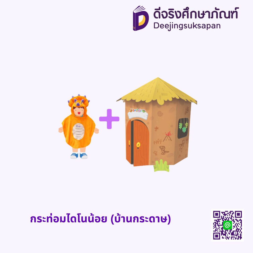 กระท่อมไดโนน้อย (บ้านกระดาษ) 83x105x80 ซม. แปลน ฟอร์ คิดส์