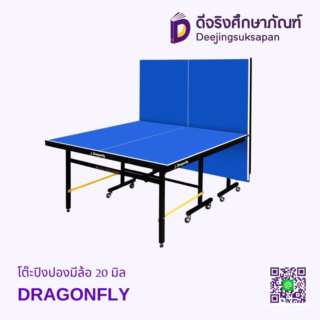 โต๊ะปิงปองมีล้อ 20 มิล DRAGONFLY