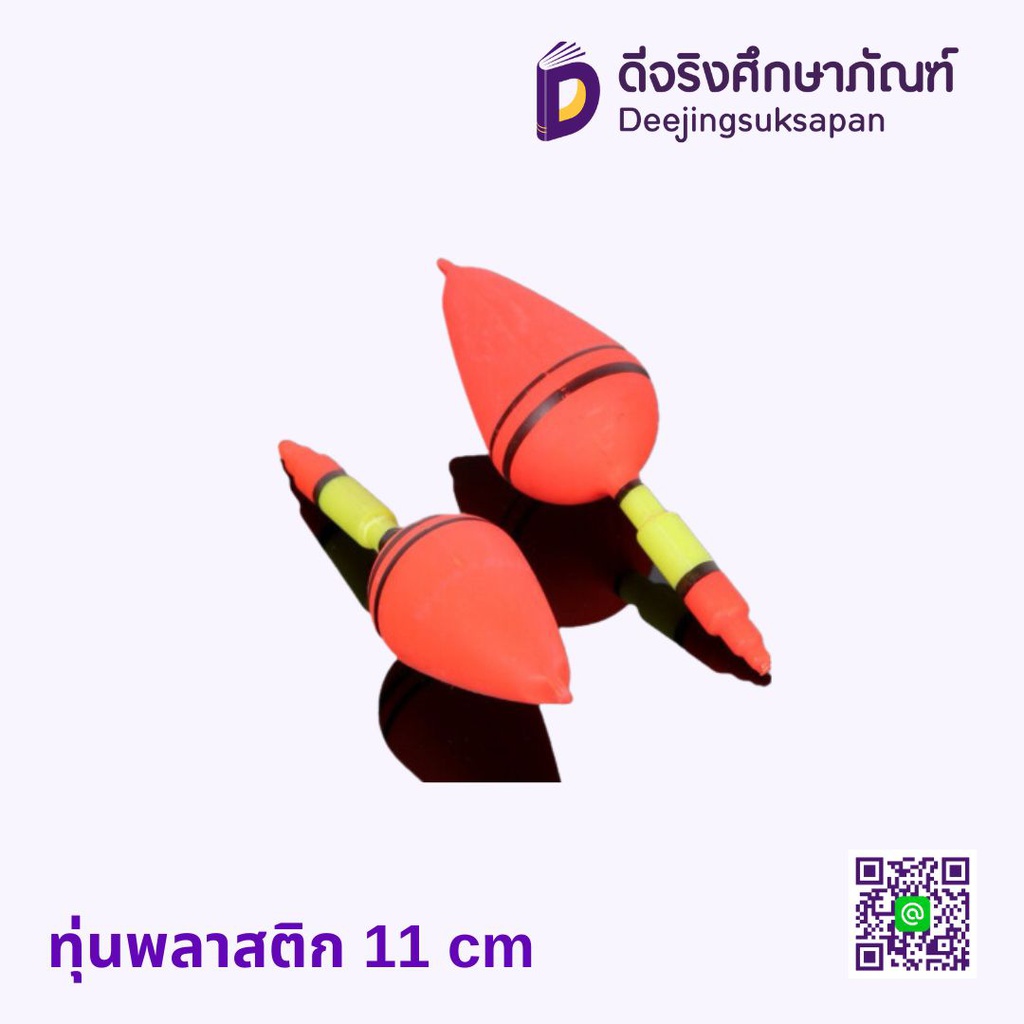 ทุ่นพลาสติก 11 cm