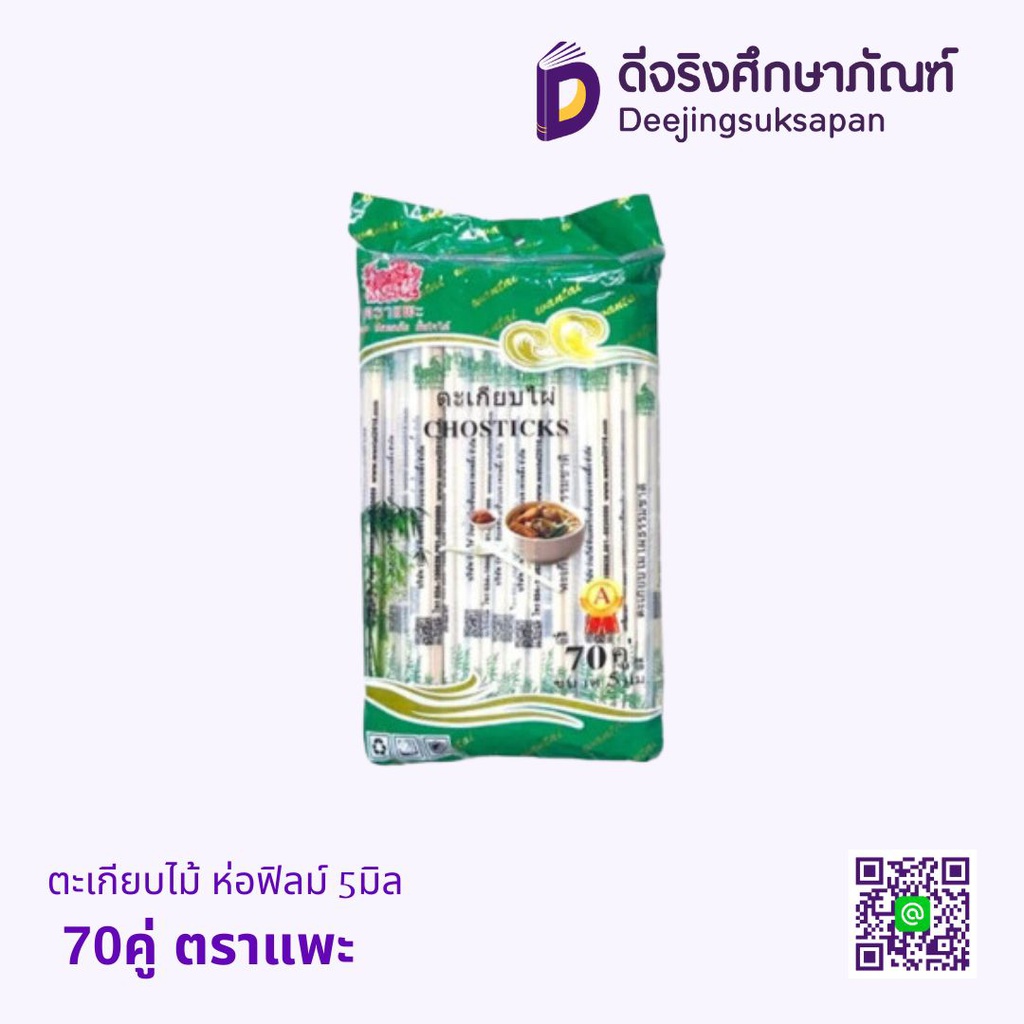 ตะเกียบไม้ ห่อฟิลม์ 5มิล 70คู่ ตราแพะ