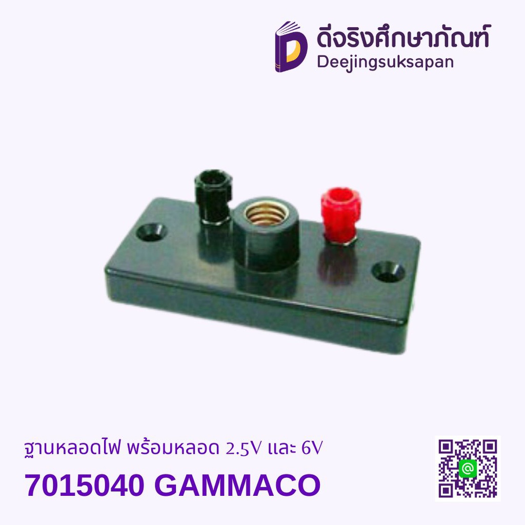 ฐานหลอดไฟ พร้อมหลอด 2.5V และ 6V GAMMACO