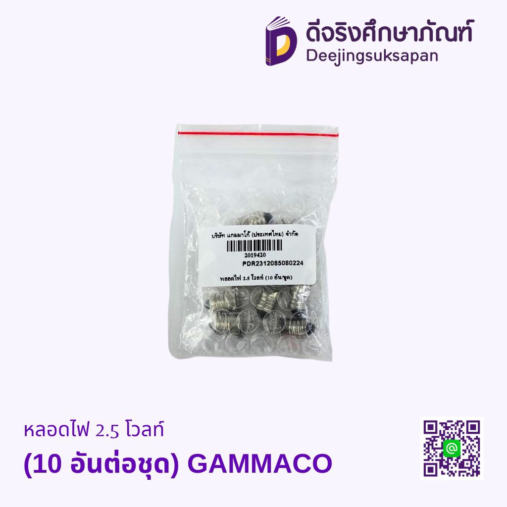 หลอดไฟ 2.5 โวลท์ (10 อันต่อชุด) GAMMACO