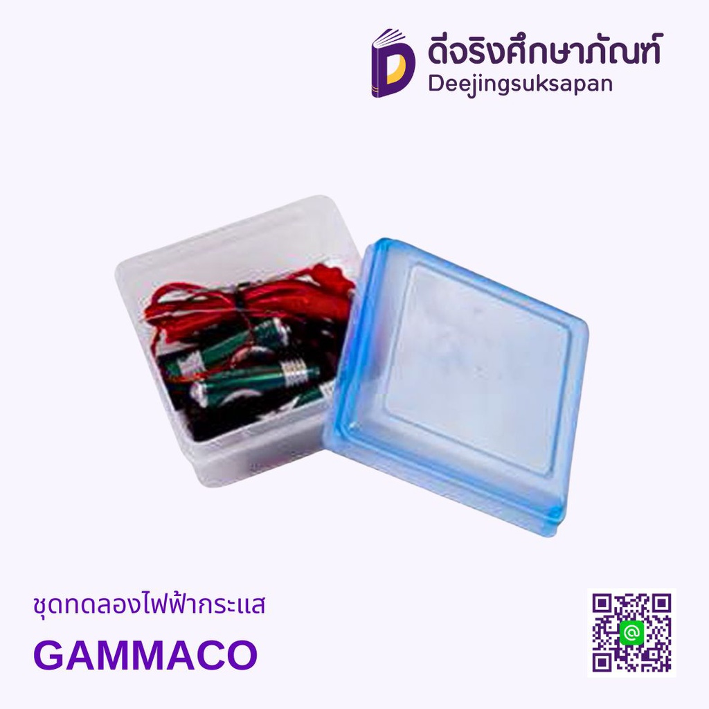 ชุดทดลองไฟฟ้ากระแส GAMMACO