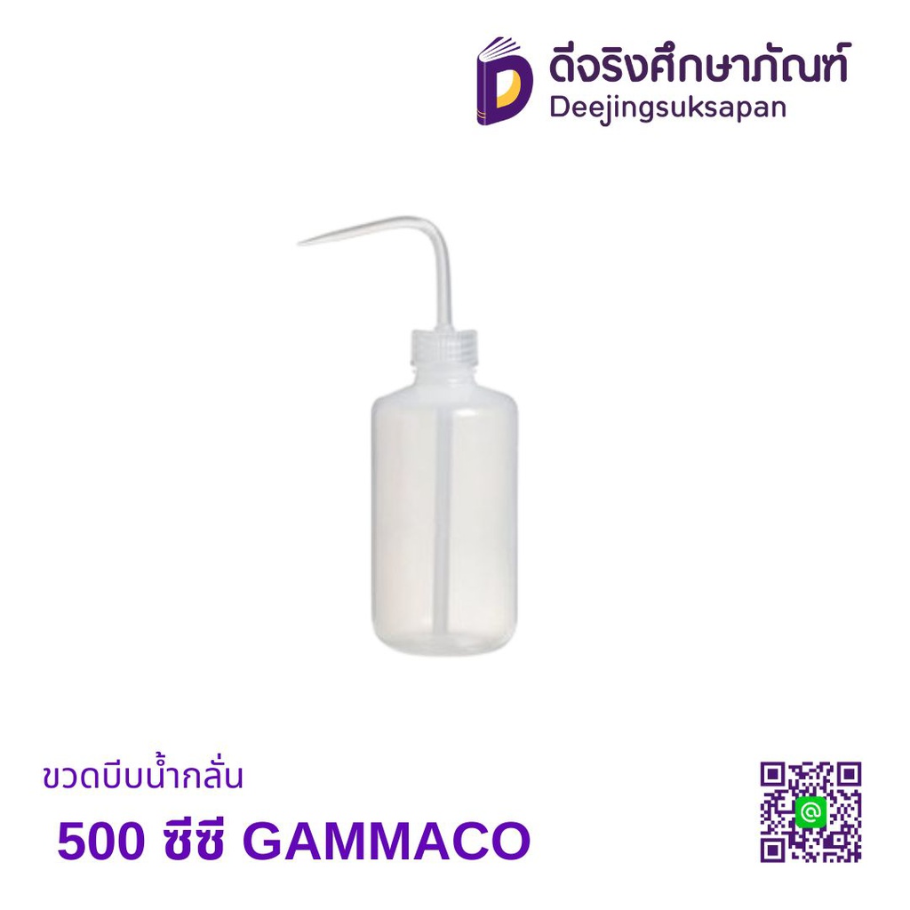 ขวดบีบน้ำกลั่น 500 ซีซี GAMMACO