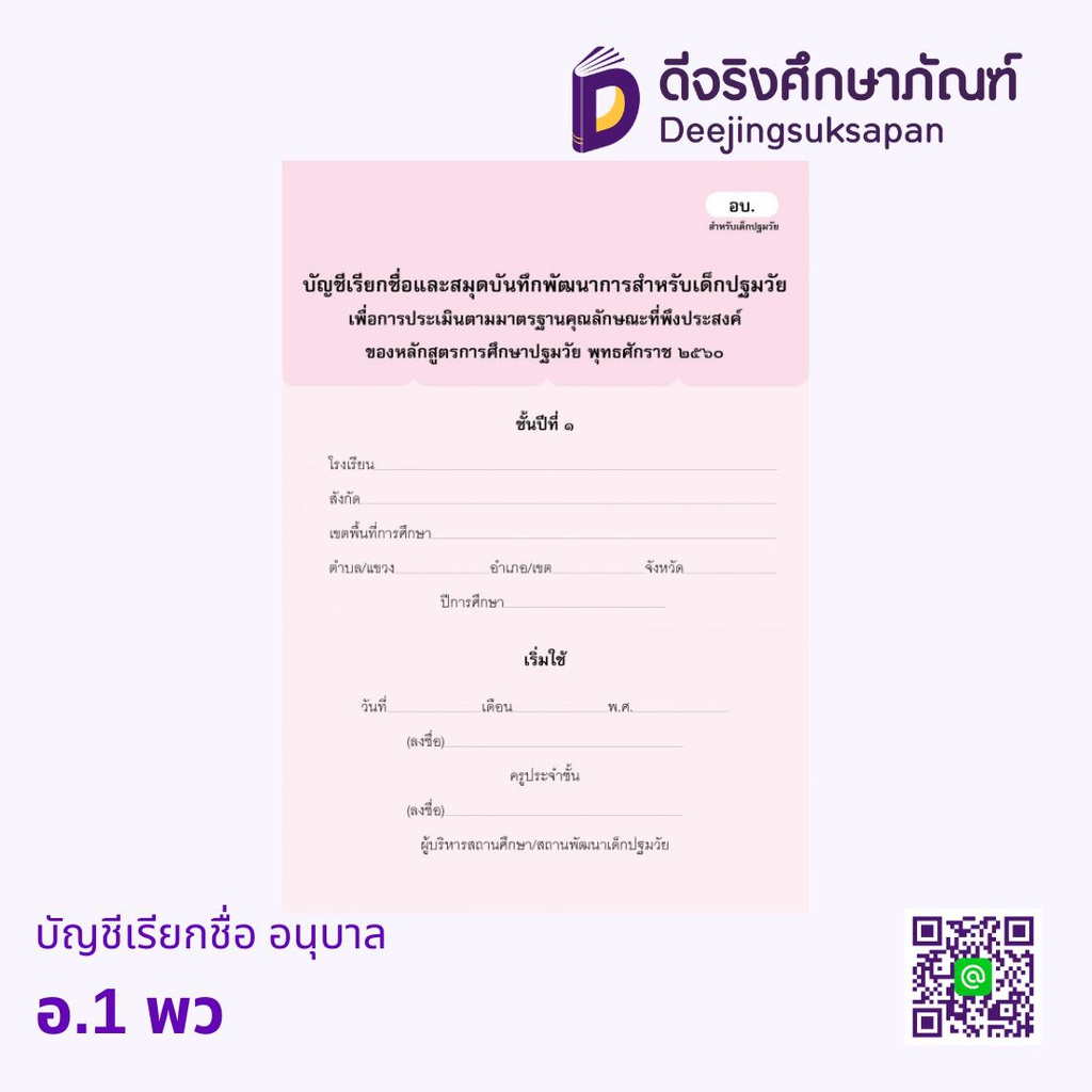 บัญชีเรียกชื่อ อนุบาล พว