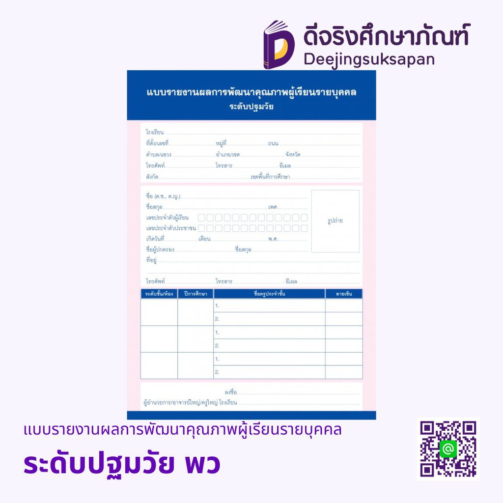 แบบรายงานผลการพัฒนาคุณภาพผู้เรียนรายบุคคลระดับปฐมวัย พว