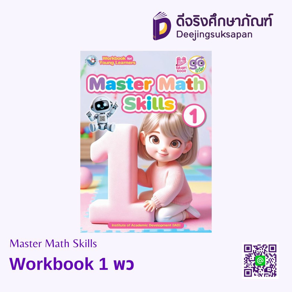 Master Math Skills Workbook (คณิตศาสตร์) พว