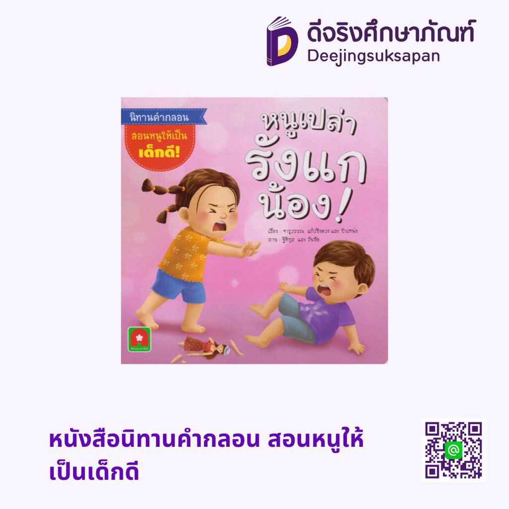 หนังสือนิทานคำกลอน สอนหนูให้เป็นเด็กดี อักษรา ฟอร์ คิดส์