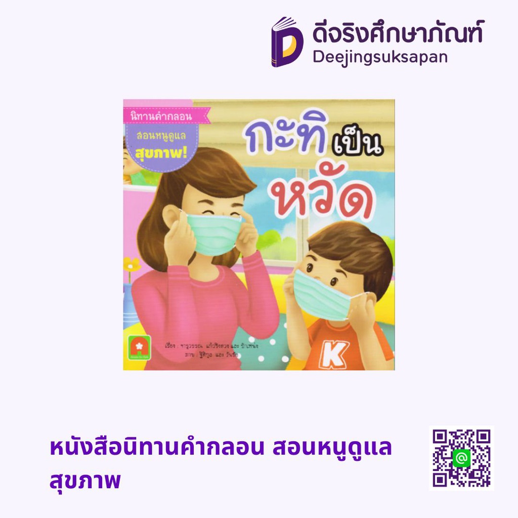หนังสือนิทานคำกลอน สอนหนูดูแลสุขภาพ อักษรา ฟอร์ คิดส์