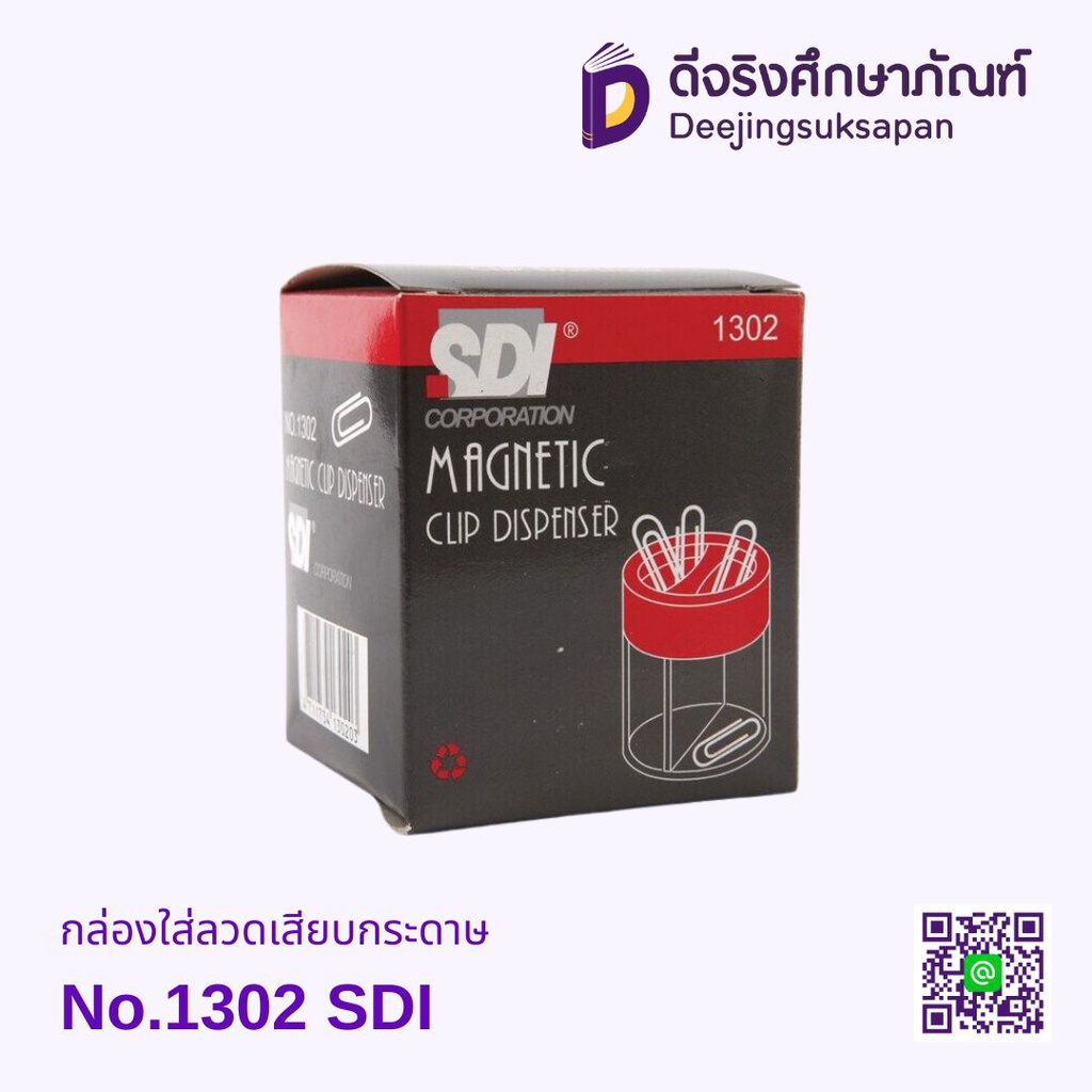 กล่องใส่ลวดเสียบ No.1302 SDI