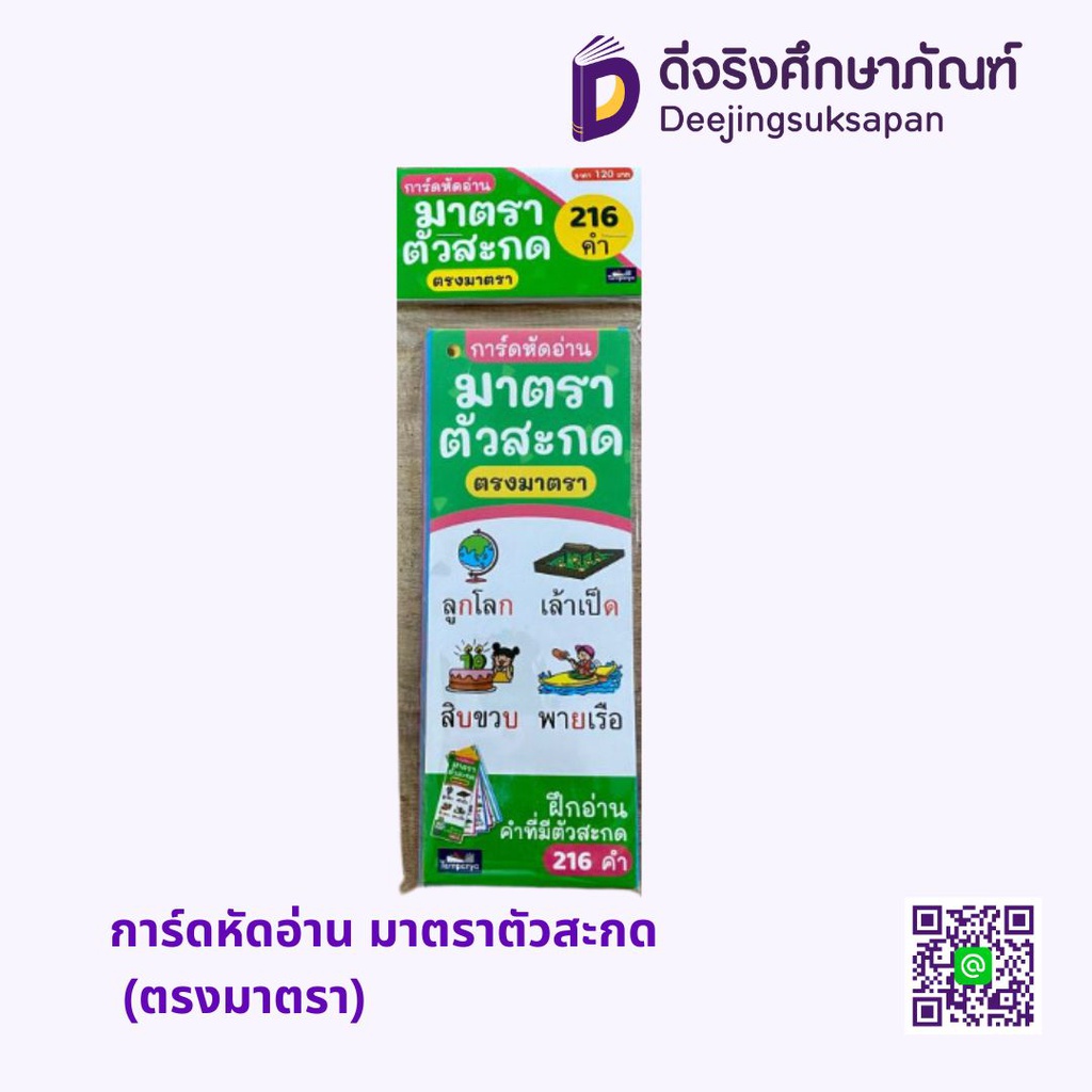 การ์ดหัดอ่าน มาตราตัวสะกด (ตรงมาตรา) ธารปัญญา