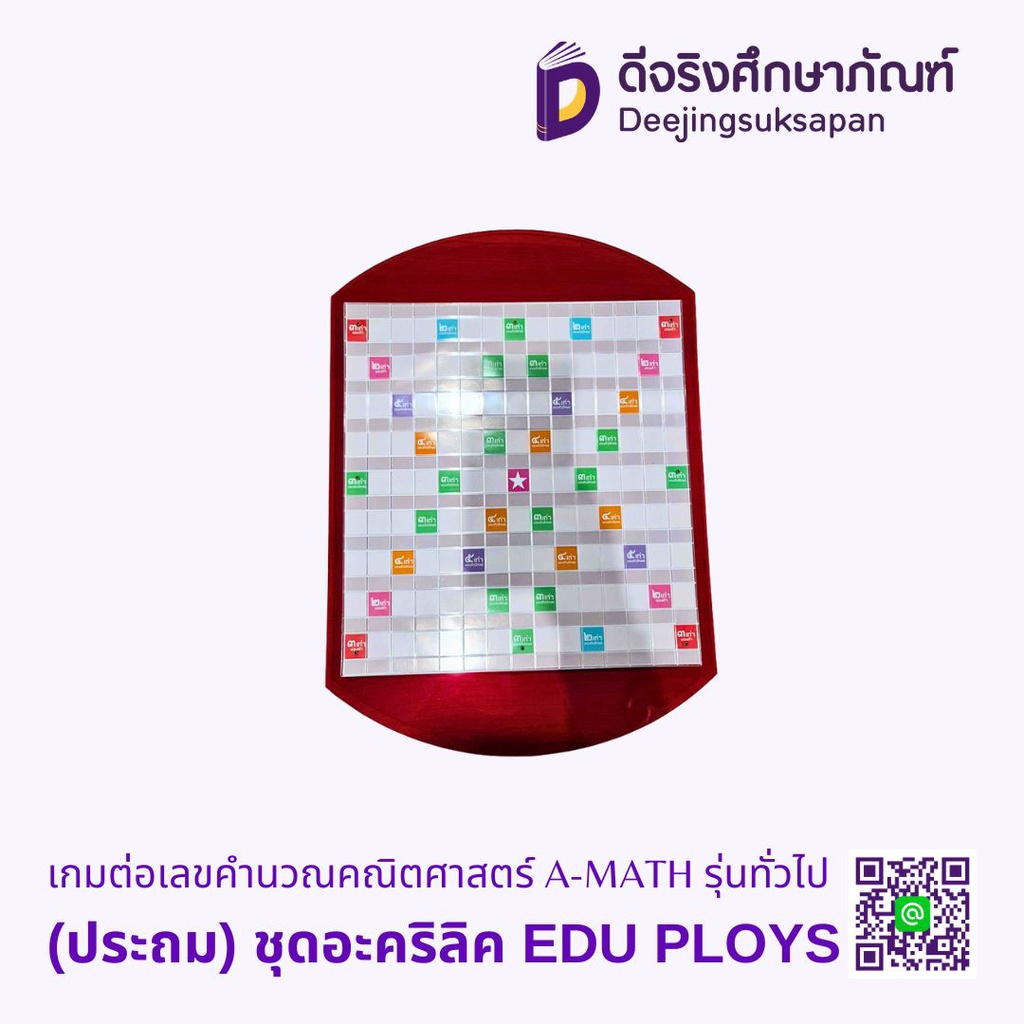 เกมต่อเลขคำนวณคณิตศาสตร์ A-MATH รุ่นทั่วไป EDU PLOYS