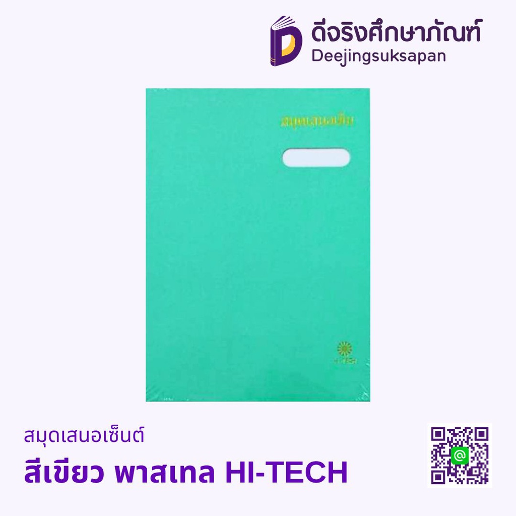 สมุดเสนอเซ็นต์ HI-TECH