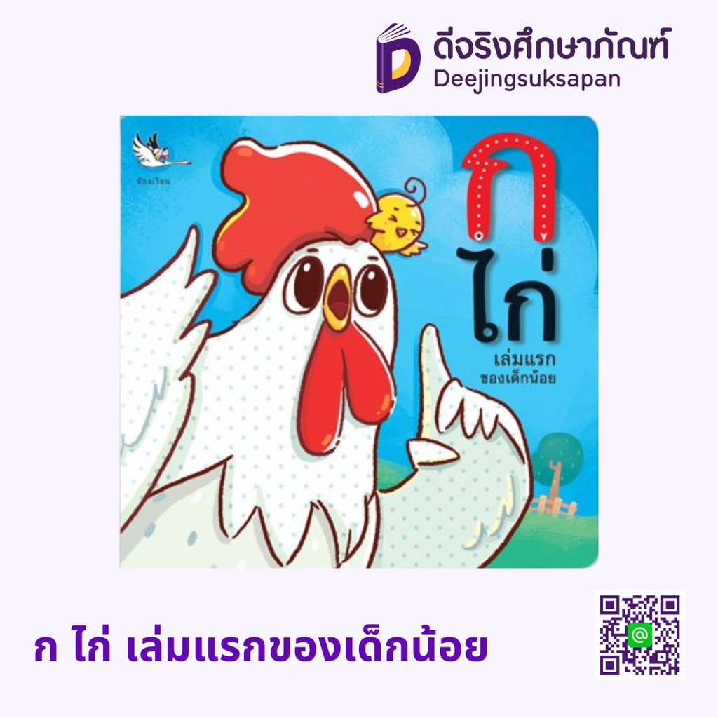 ก ไก่ เล่มแรกของเด็กน้อย ห้องเรียน