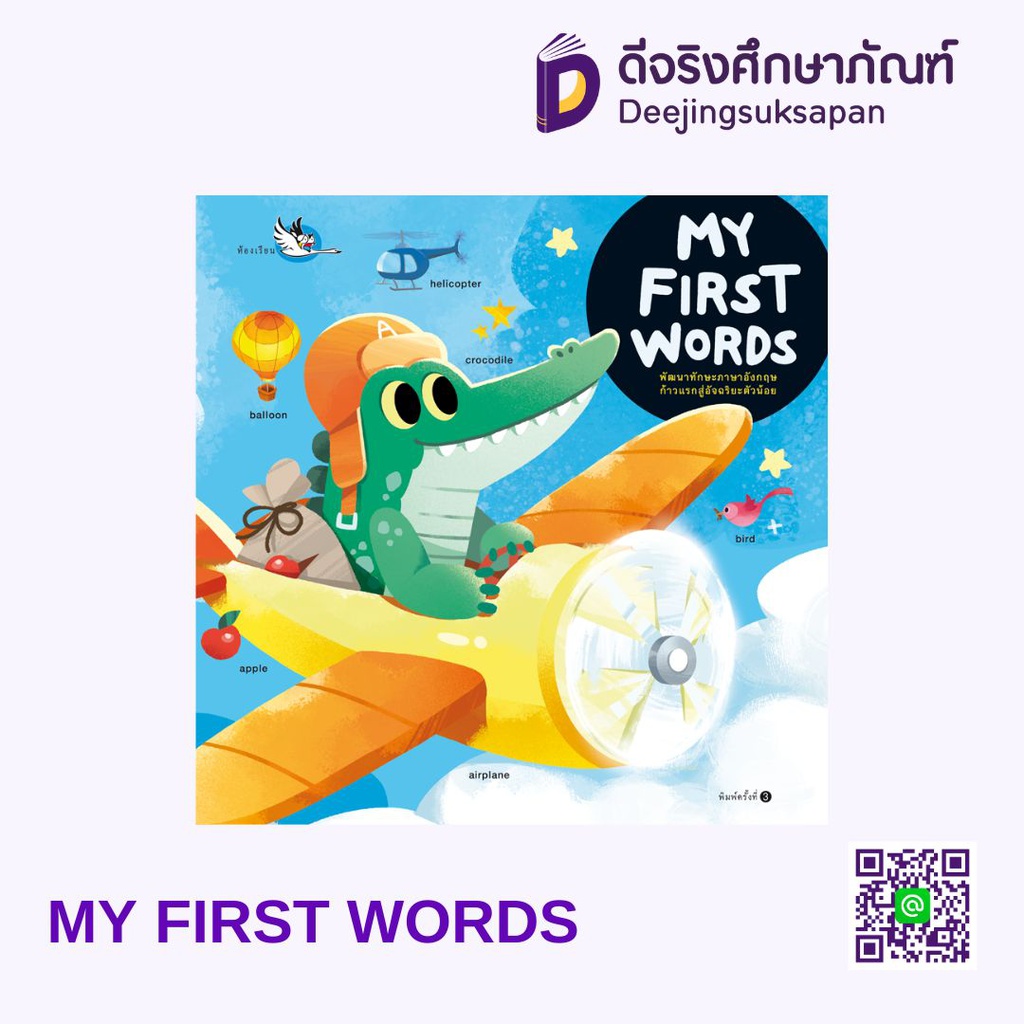 MY FIRST WORDS (ปกแข็ง) - คำศัพท์ อังกฤษ-ไทย ห้องเรียน