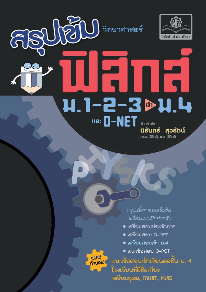 สรุปเข้ม ฟิสิกส์ ม.1-2-3 สอบเข้า ม.4 และ O-Net พศ