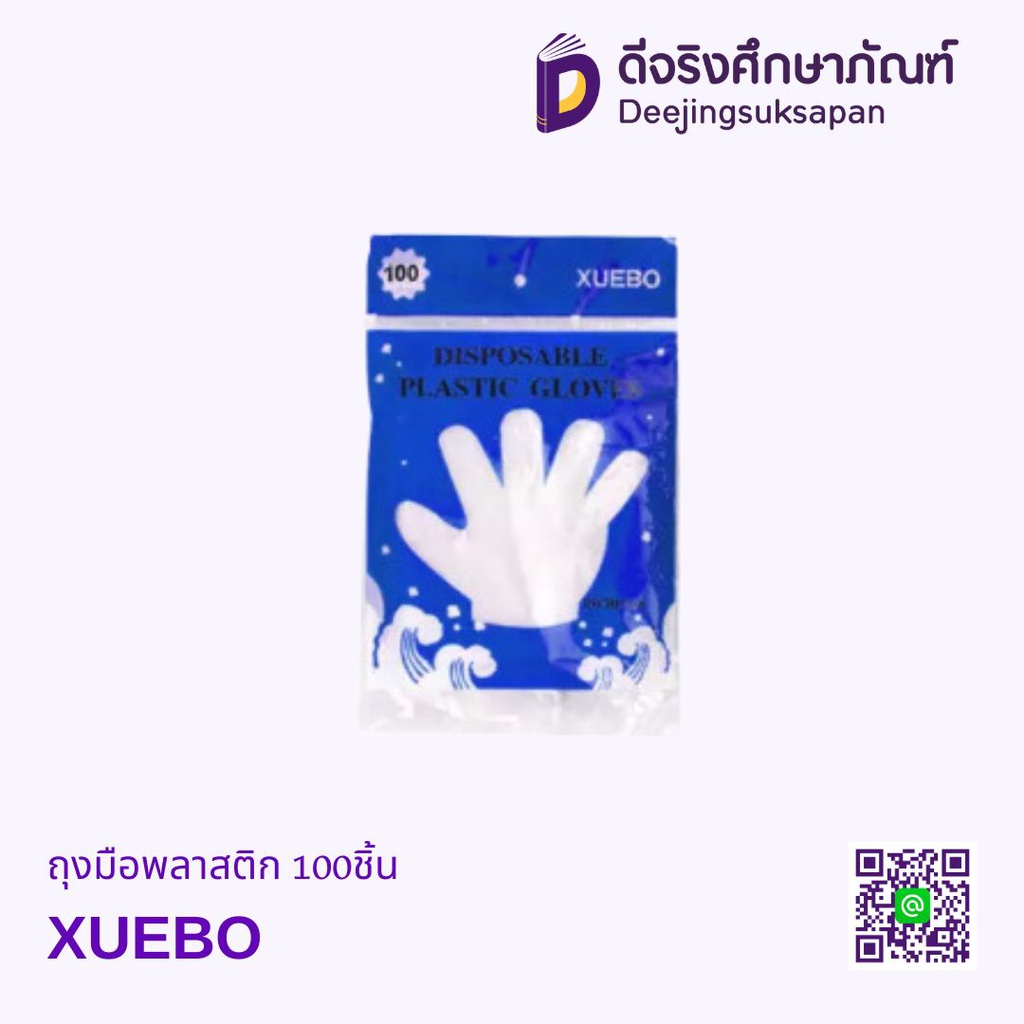 ถุงมือพลาสติก 100ชิ้น XUEBO