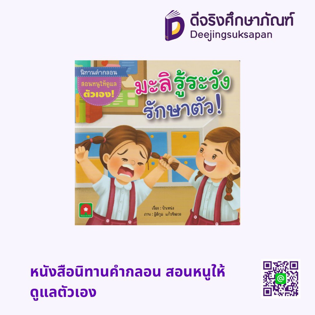 หนังสือนิทานคำกลอน สอนหนูให้ดูแลตัวเอง อักษรา ฟอร์ คิดส์