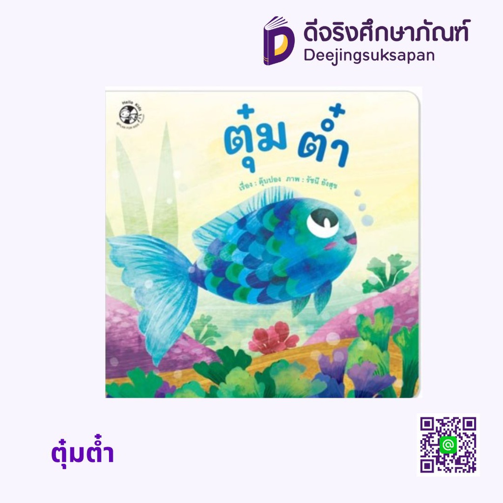 ตุ๋มต๋ำ แฮปปี้คิดส์