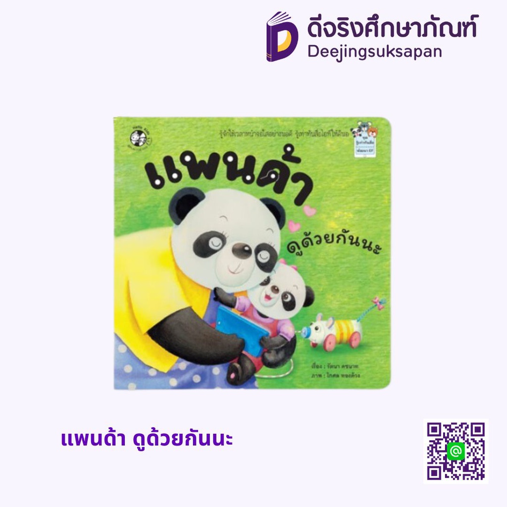 แพนด้า ดูด้วยกันนะ แฮปปี้คิดส์