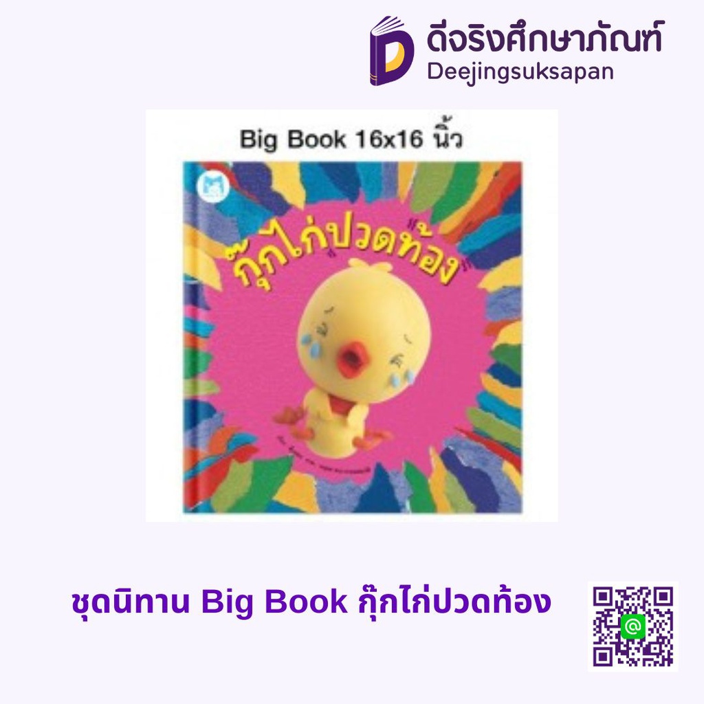 ชุดนิทาน Big Book กุ๊กไก่ปวดท้อง แฮปปี้คิดส์