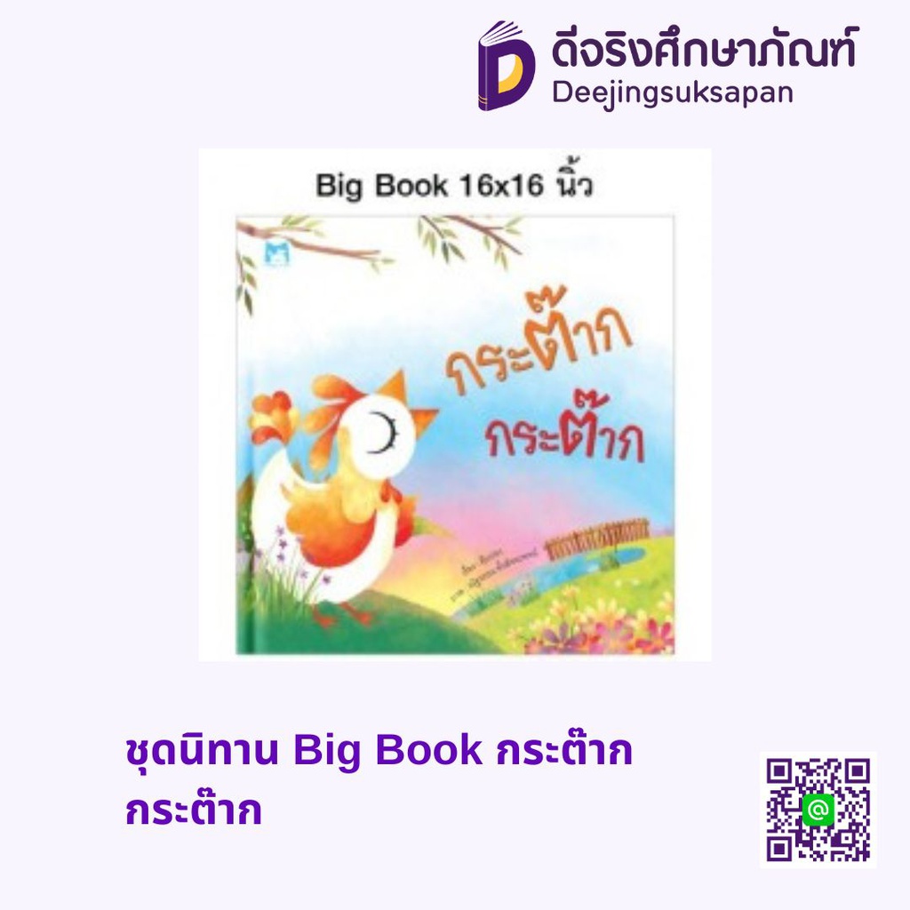 ชุดนิทาน Big Book กระต๊าก กระต๊าก แฮปปี้คิดส์