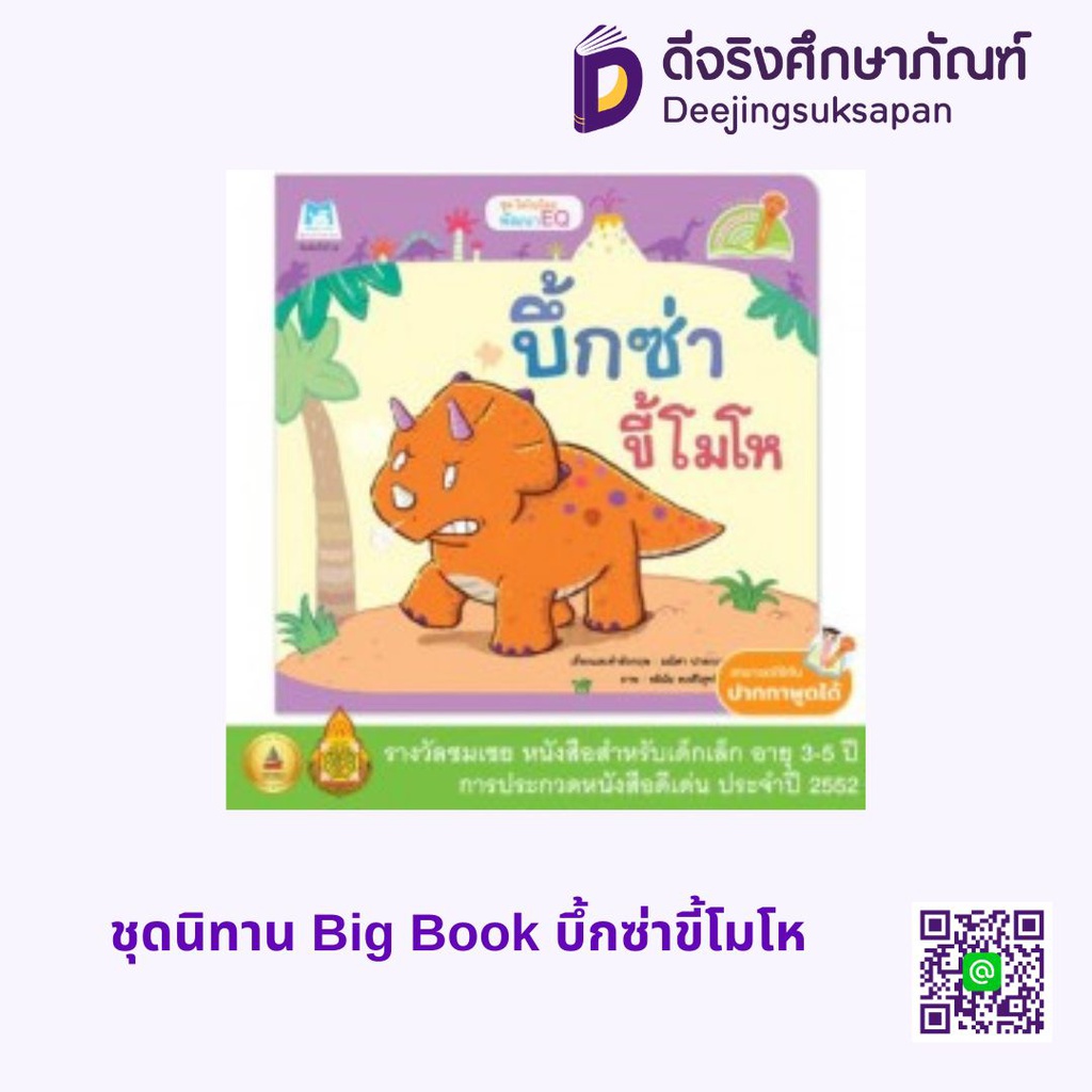 ชุดนิทาน Big Book บึ้กซ่าขี้โมโห แฮปปี้คิดส์