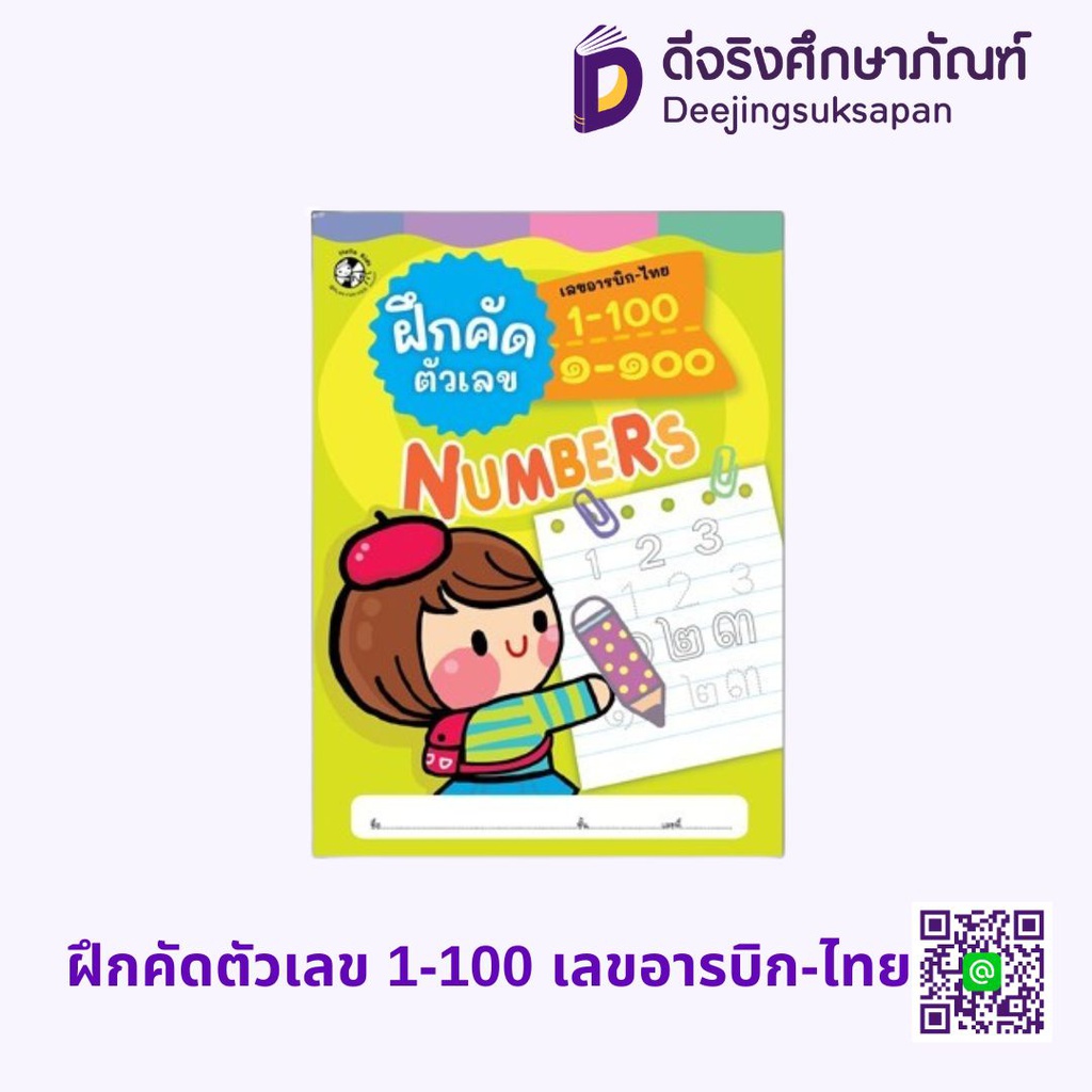 ฝึกคัดตัวเลข 1-100 เลขอารบิก-ไทย HELLO KID