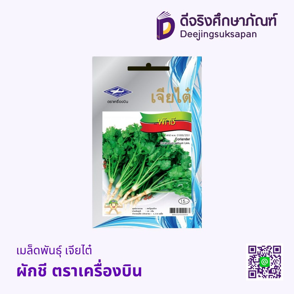 เมล็ดพันธุ์ เจียไต๋ ตราเครื่องบิน