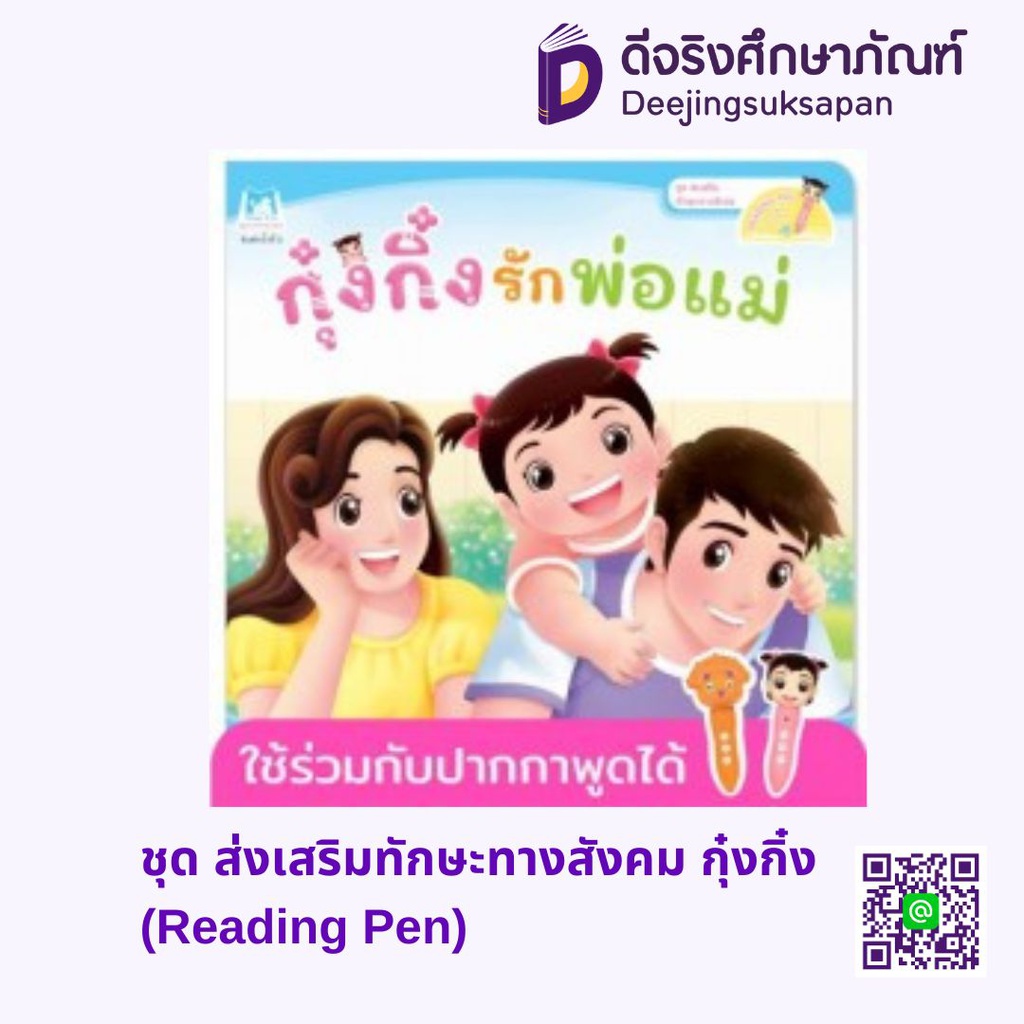 ชุด ส่งเสริมทักษะทางสังคม กุ๋งกิ๋ง (Reading Pen) แฮปปี้คิดส์