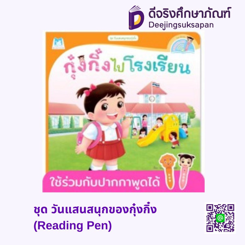 ชุด วันแสนสนุกของกุ๋งกิ๋ง (Reading Pen) BE1789 แฮปปี้คิดส์