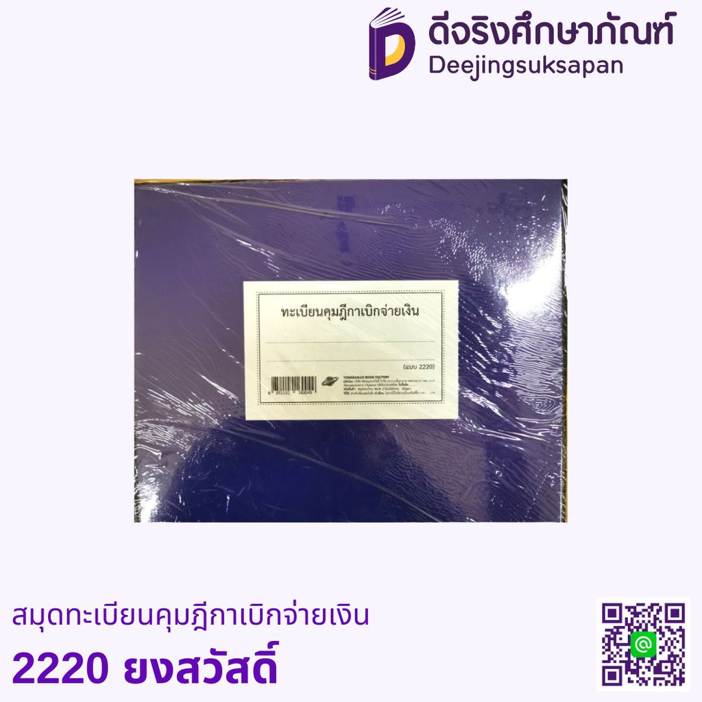 สมุดทะเบียนคุมฎีกาเบิกจ่ายเงิน 2220 ยงสวัสดิ์