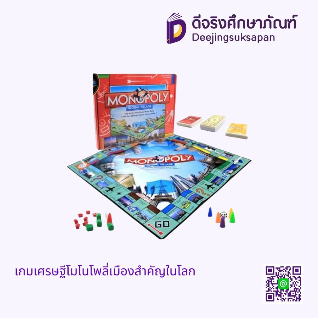 เกมเศรษฐีโมโนโพลี่เมืองสำคัญในโลก