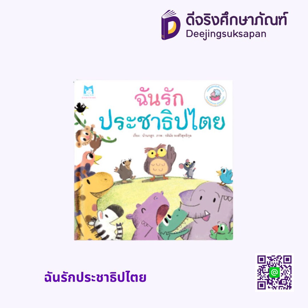 ฉันรักประชาธิปไตย แฮปปี้คิดส์