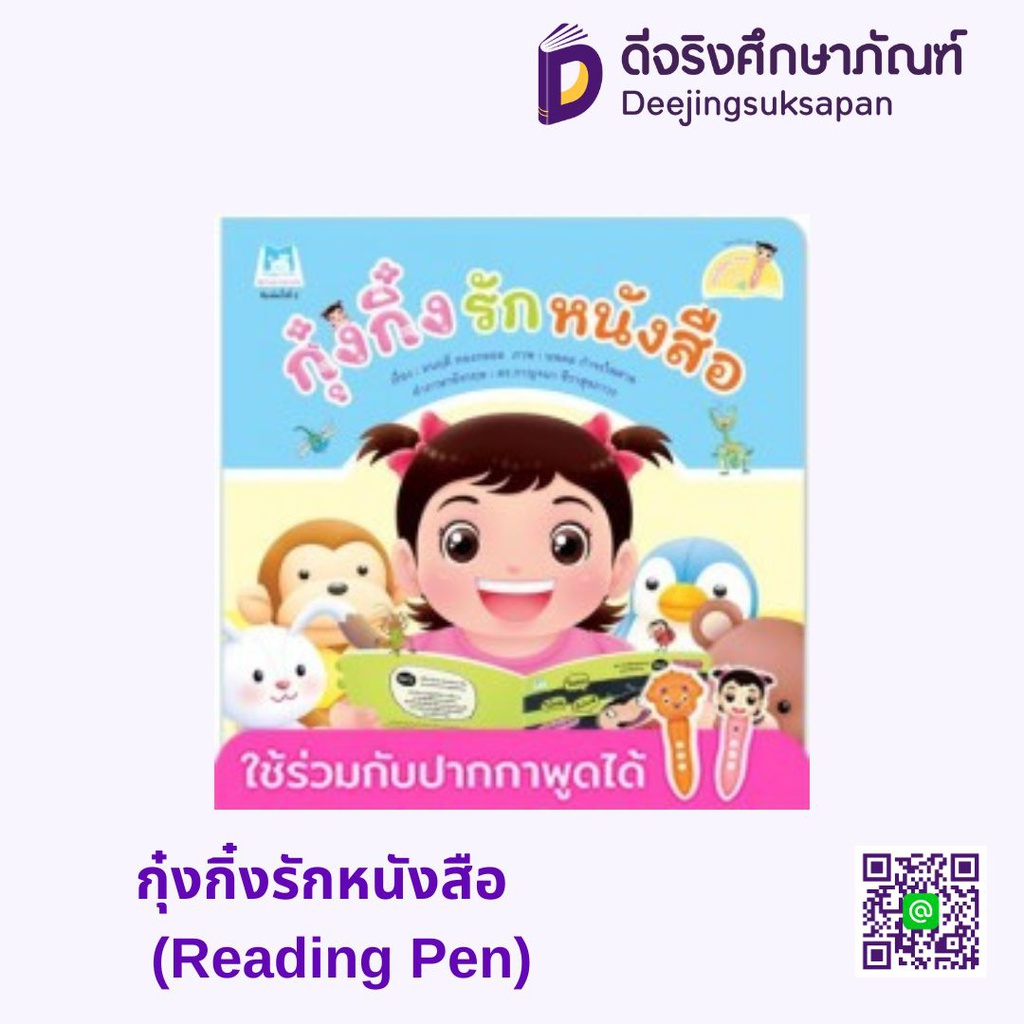 กุ๋งกิ๋งรักหนังสือ (Reading Pen) แฮปปี้คิดส์