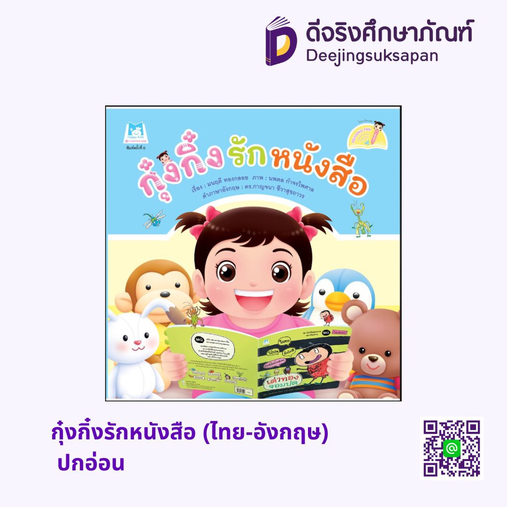 กุ๋งกิ๋งรักหนังสือ (ไทย-อังกฤษ) ปกอ่อน แฮปปี้คิดส์